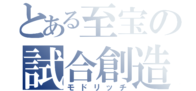 とある至宝の試合創造（モドリッチ）