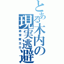 とある木内の現実逃避Ⅱ（絶望誕生日）