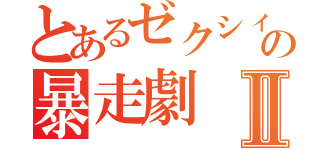 とあるゼクシィ様の暴走劇Ⅱ（）