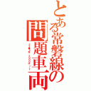 とある常磐線の問題車両（Ｅ２●３系 ２０００ば（ｒｙ）