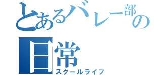 とあるバレー部の日常（スクールライフ）