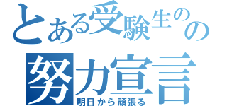 とある受験生のの努力宣言（明日から頑張る）