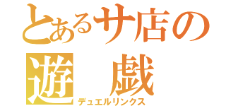 とあるサ店の遊 戯 王（デュエルリンクス）