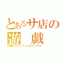 とあるサ店の遊 戯 王（デュエルリンクス）