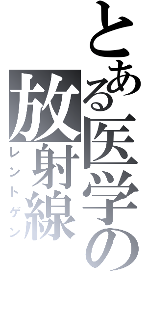 とある医学の放射線（レントゲン）