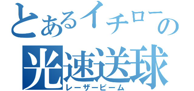 とあるイチローの光速送球（レーザービーム）