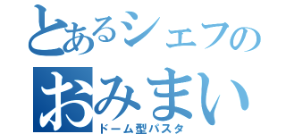 とあるシェフのおみまい行為（ドーム型パスタ）