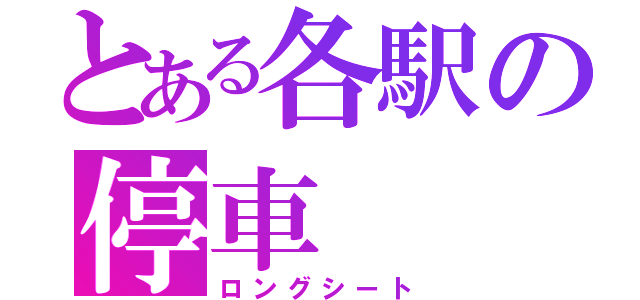 とある各駅の停車（ロングシート）