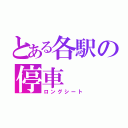 とある各駅の停車（ロングシート）