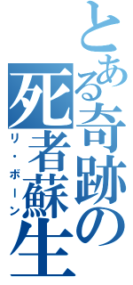 とある奇跡の死者蘇生（リ・ボーン）