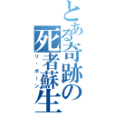 とある奇跡の死者蘇生（リ・ボーン）