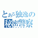 とある独逸の秘密警察（ゲシュタボ）