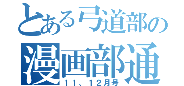 とある弓道部の漫画部通信（１１、１２月号）