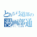 とある弓道部の漫画部通信（１１、１２月号）