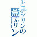 とあるプリンの荒ぶリング（鶏肉でございます）