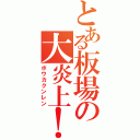 とある板場の大炎上！！（ボウカクンレン）