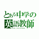 とある中学の英語教師（ｍｓ．ｋａｔａｙａｍａ）