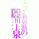 とある新居浜の泉川上泉（アカガネ）