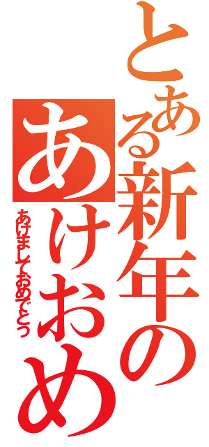 とある新年のあけおめ（あけましておめでとう）