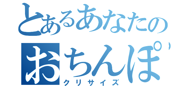 とあるあなたのおちんぽ（クリサイズ）