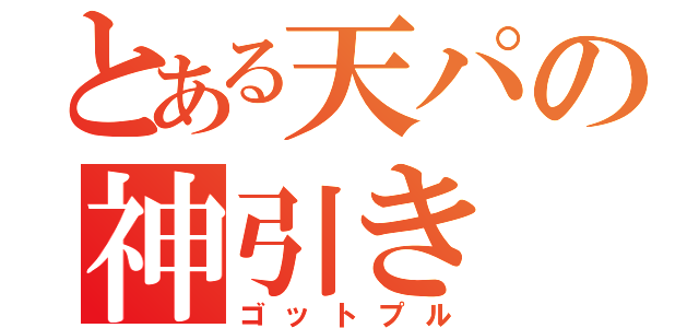 とある天パの神引き（ゴットプル）