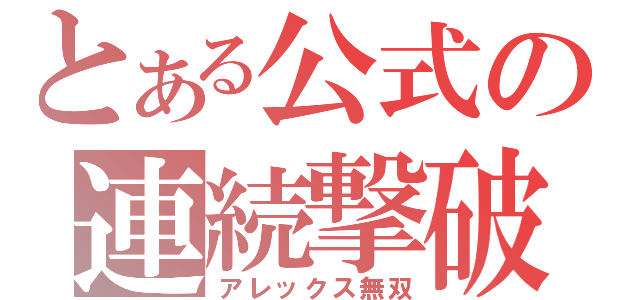 とある公式の連続撃破（アレックス無双）