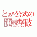 とある公式の連続撃破（アレックス無双）