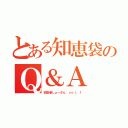 とある知恵袋のＱ＆Ａ（回答者しょーさん　ｖｏｌ．１）