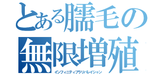 とある臑毛の無限増殖（インフィニティプラリパレイシャン）