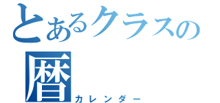 とあるクラスの暦（カレンダー）