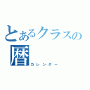 とあるクラスの暦（カレンダー）