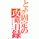 とある固定の攻略目録（アルカディア）