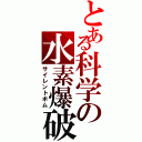 とある科学の水素爆破Ⅱ（サイレントボム）