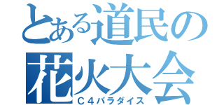 とある道民の花火大会（Ｃ４パラダイス）