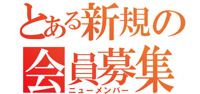 とある新規の会員募集（ニューメンバー）