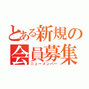 とある新規の会員募集（ニューメンバー）