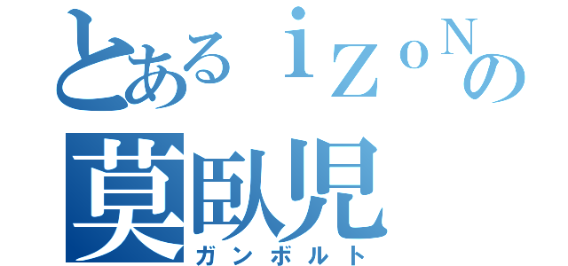 とあるｉＺｏＮｅの莫臥児（ガンボルト）