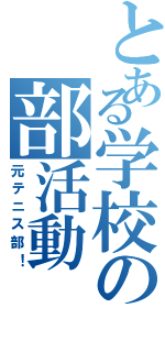 とある学校の部活動（元テニス部！）