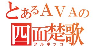 とあるＡＶＡの四面楚歌（フルボッコ）