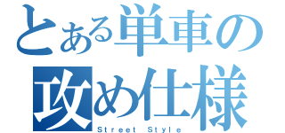 とある単車の攻め仕様（Ｓｔｒｅｅｔ　Ｓｔｙｌｅ）