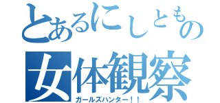 とあるにしともの女体観察（ガールズハンター！！）