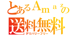 とあるＡｍａｚｏｎの送料無料（デリバリーフリー）