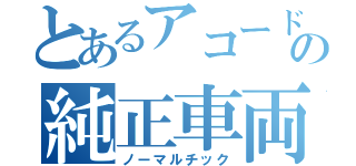 とあるアコードの純正車両（ノーマルチック）