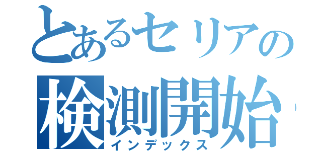 とあるセリアの検測開始（インデックス）