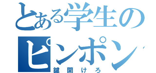 とある学生のピンポン連打（鍵開けろ）