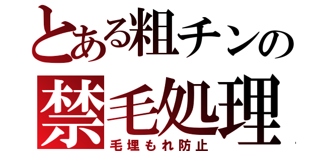 とある粗チンの禁毛処理（毛埋もれ防止）