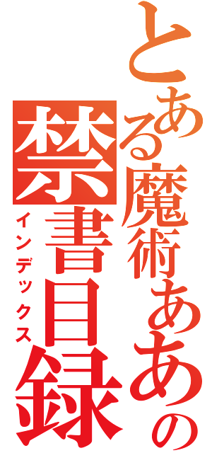 とある魔術あああの禁書目録（インデックス）