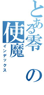 とある零の使魔（インデックス）