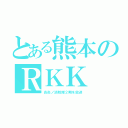 とある熊本のＲＫＫ（炎炎ノ消防隊２期を放送）