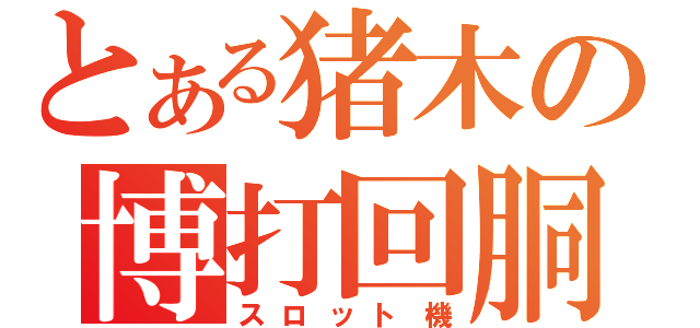 とある猪木の博打回胴（スロット機）